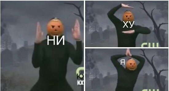 Ни ху я